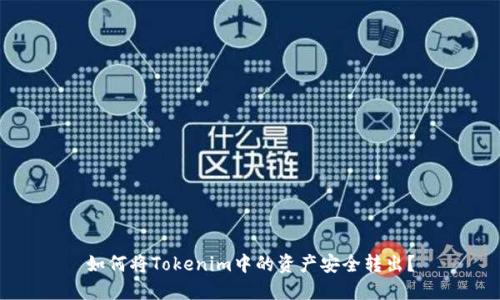 如何将Tokenim中的资产安全转出？