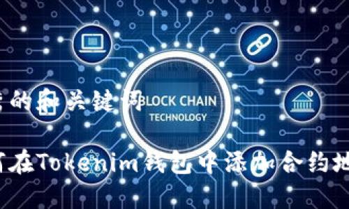 优秀的和关键词

如何在Tokenim钱包中添加合约地址？