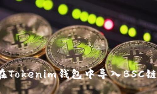 如何在Tokenim钱包中导入BSC链资产？