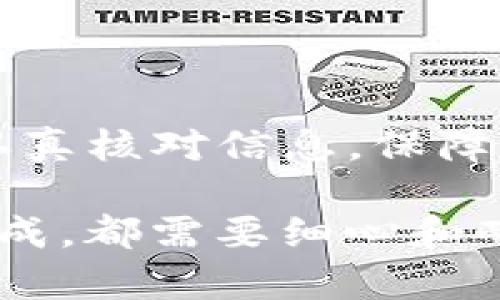 Tokenim 是一种加密货币，它的转移和交易往往涉及几个步骤。对于想要将 Tokenim 转到欧易交易所的用户来说，这里有一个简单的指南，让你轻松完成这一过程。

第一步：了解欧易交易所

在开始之前，了解一下欧易交易所（OKEx）的基本信息是非常必要的。欧易是一家知名的数字资产交易平台，提供了多种加密货币的交易服务。在使用之前，你需要医生账户并进行身份验证。

第二步：创建账户并完成验证

如果你还没有欧易的账户，可以很容易地通过他们的官网注册。通常，注册过程包括以下几个步骤：

1. **填写电子邮箱**：输入你的电子邮箱地址并设置一个强密码。
2. **身份验证**：按要求上传身份证明材料，这一步是为了符合当地法律监管要求。
3. **二次验证**：为了提高账户安全性，建议开启二次验证（2FA），通常使用谷歌认证器应用。

完成这些步骤后，你就可以开始进行交易了。

第三步：获取你的欧易钱包地址

在将Tokenim转到欧易之前，你需要得到一个有效的钱包地址。这个地址是接收转账所必需的，确保你选择的是正确的币种地址。

1. 登录你的欧易账户。
2. 找到“资产”或“资金管理”选项。
3. 选择 Tokenim，然后点击“充值”。
4. 系统会给你生成一个钱包地址，复制这个地址以备后用。

第四步：准备转账 Tokenim

在这一步，你需要先找到你目前存放 Tokenim 的钱包，无论是交易所的钱包还是个人私钱包。无论选择哪种方式，务必确保你拥有对这些 Tokenim 的控制权。

1. 打开你的钱包应用。
2. 选择出金或转账选项。
3. 输入你刚才复制的欧易钱包地址。
4. 确保输入的金额无误，然后确认转账。

第五步：确认转账过程

在进行转账后，你会收到一个交易确认。这个确认通常会告知你转账的状态，如“处理中”或“已完成”。可以在区块链浏览器中查看交易状态以确保转账成功。

第六步：查询转账状态

转账往往需要一些时间才能处理完毕，具体时间取决于网络拥堵情况。你可以在欧易的资产页面查看你 Tokenim 的到账情况。“资金管理”中会显示你转账的详细记录。

1. 登录欧易账户。
2. 点击“资产”或“资金管理”。
3. 查看 Tokenim 的余额是否已经更新。

第七步：开始交易

一旦 Tokenim 转账成功，恭喜你，你已经完成了转账过程！现在，你可以在欧易平台进行买卖交易。在这里，你可以选择将 Tokenim 变现为法币，或者转换为其他数字资产。

1. 找到 Tokenim 的交易市场。
2. 根据市场行情选择买入或卖出。
3. 输入你希望交易的数量，然后确认交易。

常见问题解答

在转账过程中，用户可能会遇到一些常见的问题。这里整理了一些常见问题和解答，帮助你解决疑惑。

strongQ: 如果转账失败怎么办？/strong

A: 如果转账失败，首先检查你是否填写了正确的地址和金额。你可以根据区块链浏览器查看交易状态，看看是在哪个环节出的问题。如果是地址错误，通常是无法找回的，因此在输入地址时要格外小心。

strongQ: 转账需要多久时间？/strong

A: 转账时间主要取决于区块链网络的情况。一般来说，如果网络畅通，转账可能在几分钟内完成；但如果网络拥堵，则可能需要更长时间。你可以通过区块链浏览器实时查看状态。

strongQ: 我可以将 Tokenim 转到其他平台吗？/strong

A: 当然可以！Tokenim 是一种在多个交易所都可以找到的加密货币。只需确保在其他平台上也获取了正确的钱包地址，就可以完成转账。

总结

将Tokenim转到欧易交易所其实并不复杂，只要按照上述步骤进行即可。在操作过程中，请认真核对信息，保障资金安全。如果还有其他疑问，也可以随时查阅欧易的官方帮助文档或联系客服获取支持。

这两个步骤不是单次操作，而是一个全面的过程。从了解交易所，到实际操作，再到交易的完成，都需要细心和耐心。希望这份指南能帮助你顺利完成 Tokenim 的转账。