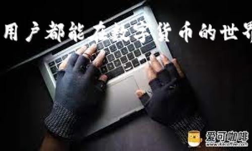 解冻 TokenIM 的方法和步骤

在数字货币的世界里，对于许多投资者来说，了解如何解冻他们的代币（token）是一个重要且实用的技能。在各种交易平台上，像 TokenIM 这样的代币同样会因为不同的原因而被冻结。这可能是由于安全措施、网络维护或者用户自身的操作失误。今天，我们就来探讨一下怎么解冻 TokenIM，以及一些实用的技巧和注意事项。

什么是 TokenIM？

在深入解冻 TokenIM 之前，我们先来了解一下它是什么。TokenIM 是一个区块链钱包，旨在为用户提供安全的数字资产管理解决方案。它支持多种加密货币，用户可以使用它进行存储、转账和交易等操作。随着区块链技术的发展，越来越多的人开始使用这样的钱包来管理他们的资产。

为什么 TokenIM 会被冻结？

代币被冻结的原因有很多，其中一些主要原因包括：
ul
    li安全措施：为了保护用户的资产，TokenIM 可能会在检测到可疑活动时自动冻结某些资产。/li
    li维护工作：当平台进行系统维护或更新时，有时会冻结部分代币以防止交易问题。/li
    li用户操作：有时候，用户在进行交易或转账时，可能会因为操作不当而导致代币被冻结。/li
/ul

解冻 TokenIM 的步骤

接下来，我们就来详细谈谈如何解冻 TokenIM。虽然解冻的具体步骤可能会因平台或情况而异，但以下是一些通用的步骤，可以帮助你解决问题。

h4步骤一：登录你的 TokenIM 账户/h4

首先，你需要登录到你的 TokenIM 账户。确保输入正确的用户名和密码，这样才能顺利进入系统。登录后，你会看到主界面，其中包括你的资产余额、交易记录等信息。

h4步骤二：查看账户状态/h4

在主界面上，找到账户设置或资产管理选项。你需要确认你的代币具体被冻结的情况。例如，查看你的余额和交易记录，看是否有异常交易迹象，这有助于你了解冻结的原因。

h4步骤三：联系客户支持/h4

如果你发现你的代币确实被冻结，接下来就需要联系 TokenIM 的客户支持团队。大多数交易平台都提供了在线支持选项，你可以通过邮件、在线聊天或者电话与他们联系。在联系时，尽量提供详细的信息——比如你账户的用户名、被冻结的代币和任何相关的交易记录。

h4步骤四：按照指示操作/h4

在联系到客户支持后，他们会根据情况给你提供进一步的指示。这可能包括提供身份验证，或是确认某些交易的合法性。用心按照他们的指示操作，通常可以帮助你顺利解冻代币。

h4步骤五：确认解冻状态/h4

一旦客户支持确认解冻成功，你可以再次查看你的 TokenIM 账户，确认代币已经恢复可用状态。这时，建议你也检查一下账户的安全设置，确保未来不再出现类似的问题。

防止未來冻结的建议

解冻 TokenIM 可能会涉及一定的时间和精力，因此在此之前，预防问题的发生是更为重要的。以下是一些避免代币被冻结的建议：

ul
    li定期更新密码：确保你的账户安全，定期更改密码，并使用强密码以防止被黑。/li
    li启用双重身份验证：这是增加账户安全性的一种有效方式，即使有人获取了你的密码，也难以访问你的账户。/li
    li保持关注安全提醒：定期查看 TokenIM 提供的安全更新和通知，及时处理可能引发的问题。/li
    li谨慎操作：在进行交易时，确保操作步骤正确，避免误操作。/li
/ul

总结

解冻 TokenIM 其实并不复杂，只要你能够理清思路，遵循上述步骤，就能够顺利找回被冻结的代币。而在过程的每一环节，保持耐心和细心都是至关重要的。

在区块链和数字货币这一快速发展的领域，了解各种操作流程无疑能够让你更好地管理和保护你的资产。希望今天的内容能够帮助到你，也希望每位用户都能在数字货币的世界中，享受到安全和便利的体验。

TokenIM, 解冻代币, 数字货币, 账户安全, 客户支持/guanjianci
希望这些信息对你有所帮助！随时欢迎提问！