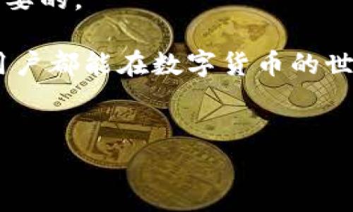 解冻 TokenIM 的方法和步骤

在数字货币的世界里，对于许多投资者来说，了解如何解冻他们的代币（token）是一个重要且实用的技能。在各种交易平台上，像 TokenIM 这样的代币同样会因为不同的原因而被冻结。这可能是由于安全措施、网络维护或者用户自身的操作失误。今天，我们就来探讨一下怎么解冻 TokenIM，以及一些实用的技巧和注意事项。

什么是 TokenIM？

在深入解冻 TokenIM 之前，我们先来了解一下它是什么。TokenIM 是一个区块链钱包，旨在为用户提供安全的数字资产管理解决方案。它支持多种加密货币，用户可以使用它进行存储、转账和交易等操作。随着区块链技术的发展，越来越多的人开始使用这样的钱包来管理他们的资产。

为什么 TokenIM 会被冻结？

代币被冻结的原因有很多，其中一些主要原因包括：
ul
    li安全措施：为了保护用户的资产，TokenIM 可能会在检测到可疑活动时自动冻结某些资产。/li
    li维护工作：当平台进行系统维护或更新时，有时会冻结部分代币以防止交易问题。/li
    li用户操作：有时候，用户在进行交易或转账时，可能会因为操作不当而导致代币被冻结。/li
/ul

解冻 TokenIM 的步骤

接下来，我们就来详细谈谈如何解冻 TokenIM。虽然解冻的具体步骤可能会因平台或情况而异，但以下是一些通用的步骤，可以帮助你解决问题。

h4步骤一：登录你的 TokenIM 账户/h4

首先，你需要登录到你的 TokenIM 账户。确保输入正确的用户名和密码，这样才能顺利进入系统。登录后，你会看到主界面，其中包括你的资产余额、交易记录等信息。

h4步骤二：查看账户状态/h4

在主界面上，找到账户设置或资产管理选项。你需要确认你的代币具体被冻结的情况。例如，查看你的余额和交易记录，看是否有异常交易迹象，这有助于你了解冻结的原因。

h4步骤三：联系客户支持/h4

如果你发现你的代币确实被冻结，接下来就需要联系 TokenIM 的客户支持团队。大多数交易平台都提供了在线支持选项，你可以通过邮件、在线聊天或者电话与他们联系。在联系时，尽量提供详细的信息——比如你账户的用户名、被冻结的代币和任何相关的交易记录。

h4步骤四：按照指示操作/h4

在联系到客户支持后，他们会根据情况给你提供进一步的指示。这可能包括提供身份验证，或是确认某些交易的合法性。用心按照他们的指示操作，通常可以帮助你顺利解冻代币。

h4步骤五：确认解冻状态/h4

一旦客户支持确认解冻成功，你可以再次查看你的 TokenIM 账户，确认代币已经恢复可用状态。这时，建议你也检查一下账户的安全设置，确保未来不再出现类似的问题。

防止未來冻结的建议

解冻 TokenIM 可能会涉及一定的时间和精力，因此在此之前，预防问题的发生是更为重要的。以下是一些避免代币被冻结的建议：

ul
    li定期更新密码：确保你的账户安全，定期更改密码，并使用强密码以防止被黑。/li
    li启用双重身份验证：这是增加账户安全性的一种有效方式，即使有人获取了你的密码，也难以访问你的账户。/li
    li保持关注安全提醒：定期查看 TokenIM 提供的安全更新和通知，及时处理可能引发的问题。/li
    li谨慎操作：在进行交易时，确保操作步骤正确，避免误操作。/li
/ul

总结

解冻 TokenIM 其实并不复杂，只要你能够理清思路，遵循上述步骤，就能够顺利找回被冻结的代币。而在过程的每一环节，保持耐心和细心都是至关重要的。

在区块链和数字货币这一快速发展的领域，了解各种操作流程无疑能够让你更好地管理和保护你的资产。希望今天的内容能够帮助到你，也希望每位用户都能在数字货币的世界中，享受到安全和便利的体验。

TokenIM, 解冻代币, 数字货币, 账户安全, 客户支持/guanjianci
希望这些信息对你有所帮助！随时欢迎提问！