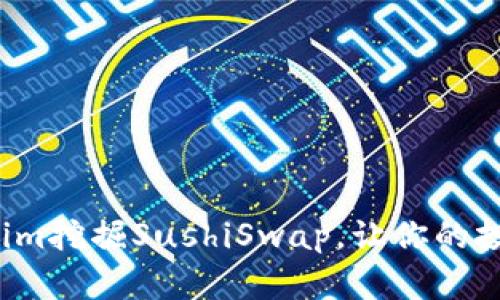 如何用Tokenim挖掘SushiSwap，让你的投资更具价值？