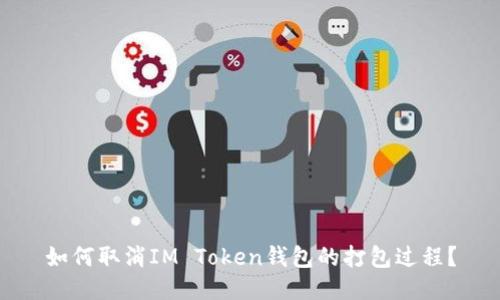 如何取消IM Token钱包的打包过程？