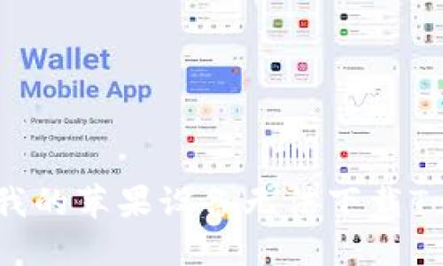 为什么我的苹果设备无法下载Tokenim？