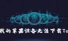 为什么我的苹果设备无法