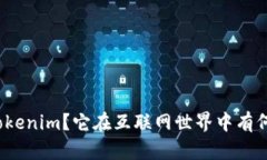 什么是Tokenim？它在互联网
