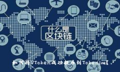 如何将VToken成功提币到T