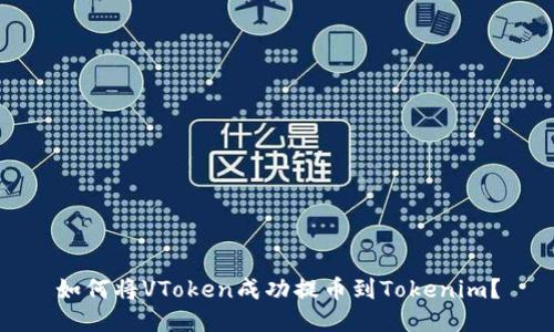 如何将VToken成功提币到Tokenim？