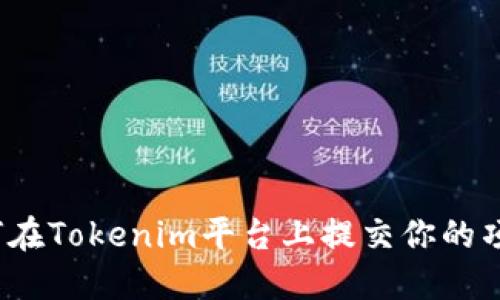 如何在Tokenim平台上提交你的项目？