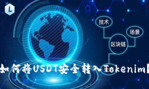 如何将USDT安全转入Tokenim？