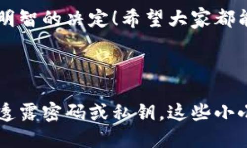 以太坊中文手机钱包：哪个最适合你？

以太坊钱包, 中文手机钱包, 区块链, 加密货币, 钱包安全/guanjianci

引言：为什么选择以太坊中文手机钱包？

近年来，随着加密货币的迅速崛起，以太坊作为一种去中心化平台，吸引了越来越多的用户。小伙伴们可能会问，为什么要选择一个中文手机钱包来管理以太坊呢？答案其实很简单！首先，使用中文界面可以让新手用户更加轻松理解和操作。其次，安全性和便捷性是我们每个人都希望能得到保障的因素。接下来，我们将深入探讨以太坊中文手机钱包的相关信息，看看有哪些不错的选择！

怎样挑选一个好的以太坊中文手机钱包？

在众多钱包中挑选出一个合适的以太坊钱包，有时候就像在大海捞针一样。可是没关系，我们可以从几个方面来考虑这个问题：

h41. 用户界面/h4

首先，钱包的用户界面是我们必须注意的地方。一个良好的用户界面能让你在使用钱包时不再迷茫。中文手机钱包的界面越，你的操作就会越轻松，体验自然就愉快了。

h42. 安全性/h4

其次，钱包的安全性至关重要。毕竟，数字资产的安全不容小觑。大部分的钱包都提供了两步验证、多重签名等功能，选择支持这些安全保障的手机钱包会更让人放心哦！

h43. 兼容性/h4

再者，兼容性也是不可忽视的一部分！你要确保所选钱包能够支持以太坊及其ERC20代币的存储和交易，这样才能更好地管理你的资产。

h44. 社区支持/h4

一个活跃的社区支持能够给你带来更多的帮助和资源。如果遇到任何问题，有一个强大的社区可以提供建议和解决方案，能让你的使用体验更加顺畅。

h45. 费用/h4

最后，别忘了考虑费用问题。有些钱包会收取手续费，如果能选到一个手续费低或者没有手续费的钱包，当然是再好不过的事情了。

目前市场上较为知名的以太坊中文手机钱包

接下来，我们来看看市场上有哪些信誉良好的以太坊中文手机钱包，方便大家根据自己的需求做出选择。

h41. MyEtherWallet/h4

作为一个相对老牌的钱包，MyEtherWallet 为用户提供了简单明了的操作界面，并支持多种语言，包括中文。它是一个网页版钱包，也有相应的手机端应用，方便用户随时随地访问自己的以太坊资产。

h42. Trust Wallet/h4

Trust Wallet 是一个易于使用的加密货币钱包，支持包括以太坊以及ERC20代币在内的多种数字资产。该应用提供中文版本，让用户更容易理解。同时，它还提供非托管类型的服务，用户可以完全掌握自己的私钥，保障资产安全。

h43. imToken/h4

imToken 是一个非常受欢迎的以太坊钱包，特别是在中国市场。这个钱包的界面友好，操作简单，并且提供了中文支持。它还内置了 DApp 浏览器，让用户能够方便地访问去中心化应用。

h44. MetaMask/h4

MetaMask 是一款广泛使用的浏览器扩展钱包，现已推出移动端应用。虽然最初是为以太坊设计，但它也支持其他多个网络。MetaMask 提供中文界面，方便用户在运行去中心化应用时进行操作。

h45. TokenPocket/h4

TokenPocket 是一款多链钱包，除了支持以太坊之外，还支持其他区块链的资产管理。它不仅有中文支持，而且非常注重用户体验，安全性方面也相对可靠。

使用以太坊中文手机钱包的优势

可能你会想，使用以太坊中文手机钱包究竟有哪些实际的好处呢？

h41. 实时交易便捷/h4

手机钱包的最大优势之一就是随时随地可以进行交易！你只需要掏出手机，轻轻一点，就能完成转账、交易等一系列操作。

h42. 语言障碍消除/h4

对于大部分用户来说，英文界面可能会造成一定的理解障碍。选择中文手机钱包，可以让用户在使用过程中没有语言的困扰。

h43. 学习资料丰富/h4

目前网络上关于以太坊技术以及相关钱包的资料非常多，尤其是针对中文用户的内容也在不断增加。使用中文钱包，可以更容易找到相应的帮助和支持。

h44. 资产安全可控/h4

大部分手机钱包都鼓励用户掌握自己的私钥，相对于托管钱包，用户对自己资产的控制感更强。在这样的情况下，资金安全有了更多的保障。

h45. 社区交流机会/h4

使用某一款钱包的用户往往会聚集在一起形成社区，借此机会，你可以和其他用户分享经验、讨论动态，这对你深入了解以太坊也大有裨益。

总结：选择适合你的以太坊中文手机钱包！

总之，在选择以太坊中文手机钱包时，用户应该根据自己的使用需求，考虑界面、功能、安全和社区支持等因素。市场上有众多优秀的钱包可供选择，记得根据自己的习惯和需求做出明智的决定！希望大家都能在加密货币的世界中安全、顺畅地前行！无论你是新手还是老手，了解以太坊钱包都是迈向加密资产领域的重要一步，让我们共同在区块链的世界里探寻更大的可能性吧！

最后的建议：保持警惕

在使用任何形式的钱包时，保持警惕是非常重要的。一定要定期更新钱包应用，以确保自己使用的版本是最新的，从而享受到各项安全更新。同时，定期备份你的钱包数据，不要轻易透露密码或私钥。这些小小的提示都能为你的数字资产安全提供很好的保障，助你在加密世界中安然无恙。