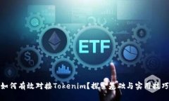 如何有效对接Tokenim？探索