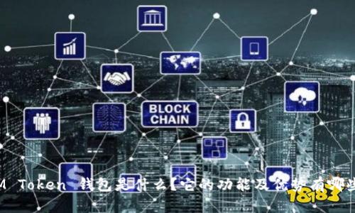 IM Token 钱包是什么？它的功能及优势有哪些？