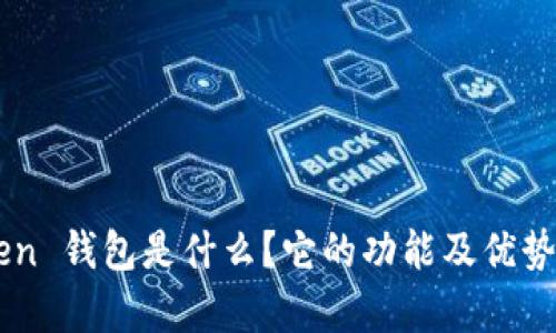 IM Token 钱包是什么？它的功能及优势有哪些？