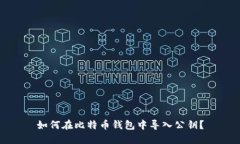 如何在比特币钱包中导入