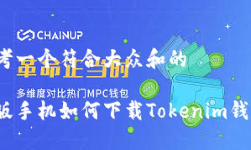 思考一个符合大众和的

港版手机如何下载Tokenim钱包？