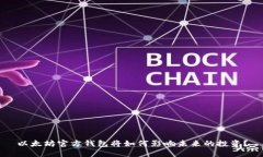 以太坊官方钱包将如何影