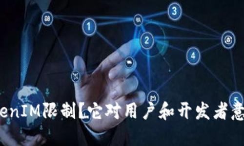 什么是TokenIM限制？它对用户和开发者意味着什么？