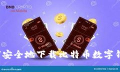 如何安全地下载比特币数