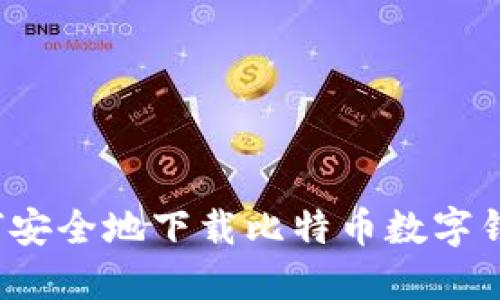 如何安全地下载比特币数字钱包？