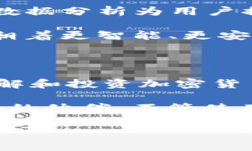   什么是Tokenim注册机？它是如何改变加密货币交易的游戏规则的？ / 

 guanjianci Tokenim注册机, 加密货币, 注册平台, 交易, 区块链 /guanjianci 

引言：新兴技术的浪潮

在当今数字经济迅速发展的背景下，加密货币已经成为越来越多人的投资热潮。我们在日常生活中听到“比特币”、“以太坊”等词汇，或许已经习惯了这样的讨论。与此同时，注册和交易加密货币的平台也如雨后春笋般冒出，这其中就包括了一个名为Tokenim注册机的系统。那么，Tokenim究竟是什么？它又是如何在这个高度竞争的市场中占据一席之地的呢？

什么是Tokenim注册机？

简单来说，Tokenim注册机是一个帮助用户方便、高效地注册各种加密货币和数字资产交易平台的工具。很多人可能对加密市场的注册流程感到头痛，总是需要输入繁琐的信息，确认各种安全设置，而Tokenim正是为了简化这些操作而生。你可以把它想象成一个智能的助手，旨在使加密交易的门槛降低，让更多的人能够轻松入门。

Tokenim注册机的核心功能

那么，Tokenim注册机到底有哪些实用的功能呢？

ul
    li一键注册：用户只需输入基本信息，Tokenim便能自动填充所在平台所需的资料，将繁琐的手动输入变为轻松的一键搞定。/li
    li安全性：在现今的网络环境中，安全性无疑是我们最关心的问题之一。Tokenim不仅提供多重身份验证，还会加密用户的信息，为用户保驾护航。/li
    li实时更新：Tokenim会根据不同的市场动态，及时更新可注册的平台信息，确保用户可以第一时间接触到最新、最热的项目。/li
    li用户友好界面：即使是技术小白也能轻松上手，Tokenim的界面设计注重用户体验，不再让人感到困惑。/li
    li指导教程：平台内置各种指南视频和文字教程，从基础知识到进阶操作，帮助用户深入了解加密交易的方方面面。/li
/ul

Tokenim注册机如何为用户提供价值？

我们在讨论Tokenim注册机的时候，不可避免地会思考它带来的用户价值。首先，Tokenim为用户节省了大量的时间，免去了一系列繁琐的注册流程。这在我们的快节奏生活中，是多么可贵的优势！其次，通过Tokenim提供的安全保障，用户可以安心进行交易，降低了因为信息泄露而造成的财务风险。

此外，由于Tokenim会提供最新的信息，用户能够随时把握市场动态，做出及时的投资决策。加上友好的用户界面，即使刚进入这个领域的“小白”，也能迅速适应并享受到加密交易带来的乐趣。这种转变不仅仅是技术上的，更是观念上的突破，Tokenim让更多人看到了加密货币的潜力与魅力。

使用Tokenim注册机的注意事项

尽管Tokenim注册机带来了种种便利，但在使用过程中，我们依然需要保持一些清醒的头脑。

ul
    li选择可信赖的平台：在使用Tokenim注册机的同时，用户需自行判断所选交易平台的合法性与可信度。安全是最重要的，千万不要因为贪图便利而忽略了潜在的风险。/li
    li保护个人信息：即便Tokenim提供了多重身份验证和加密措施，用户也应对自己的账户信息保持警惕，尽量避免在不安全的网络环境下进行交易。/li
    li持续学习：加密市场变化多端，用户不要满足于现有的知识，保持持续学习的态度，提升自己的交易技巧与市场敏感度。/li
/ul

Tokenim注册机的未来展望

随着加密货币市场的不断发展，Tokenim注册机也在不断升级和。在未来，预计会推出更多的新功能，以适应不断变化的市场需求。例如，可能会增加AI算法的应用，借助大数据分析为用户提供更个性化的注册推荐，帮助用户挑选最合适自己的交易平台。

此外，Tokenim还可能探索多链支持的方向，使得管理和交易不同区块链上的资产更为便利。这无疑会成为越来越多用户的青睐之选。总的来说，Tokenim注册机正在努力朝着更智能、更安全的方向发展，未来值得我们期待。

总结：走向未来的桥梁

通过我们的了解，Tokenim注册机不仅是一个简化注册的工具，更是连接用户与加密货币世界的桥梁。它让投资变得更加轻松，降低了进入门槛，为更多的人打开了一扇了解和投资加密货币的新大门。

所以，如果你对加密市场感兴趣，或者想要寻找一个更便捷的方式进行数字资产交易，Tokenim注册机无疑是一个不错的选择。记住，在这个领域，安全和知识永远是你最好的伙伴，不管使用任何工具，都要对自己的交易决策负责。让我们一起在这个充满机遇的时代，通过Tokenim，探索加密货币的可能性吧！

希望这篇文章能为你提供一些有用的信息，让你在加密货币的旅程中，更加自信、安心。不断学习和实践，未来的财富掌握在你自己手中！