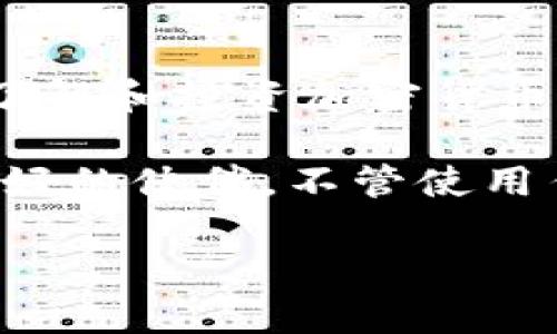   什么是Tokenim注册机？它是如何改变加密货币交易的游戏规则的？ / 

 guanjianci Tokenim注册机, 加密货币, 注册平台, 交易, 区块链 /guanjianci 

引言：新兴技术的浪潮

在当今数字经济迅速发展的背景下，加密货币已经成为越来越多人的投资热潮。我们在日常生活中听到“比特币”、“以太坊”等词汇，或许已经习惯了这样的讨论。与此同时，注册和交易加密货币的平台也如雨后春笋般冒出，这其中就包括了一个名为Tokenim注册机的系统。那么，Tokenim究竟是什么？它又是如何在这个高度竞争的市场中占据一席之地的呢？

什么是Tokenim注册机？

简单来说，Tokenim注册机是一个帮助用户方便、高效地注册各种加密货币和数字资产交易平台的工具。很多人可能对加密市场的注册流程感到头痛，总是需要输入繁琐的信息，确认各种安全设置，而Tokenim正是为了简化这些操作而生。你可以把它想象成一个智能的助手，旨在使加密交易的门槛降低，让更多的人能够轻松入门。

Tokenim注册机的核心功能

那么，Tokenim注册机到底有哪些实用的功能呢？

ul
    li一键注册：用户只需输入基本信息，Tokenim便能自动填充所在平台所需的资料，将繁琐的手动输入变为轻松的一键搞定。/li
    li安全性：在现今的网络环境中，安全性无疑是我们最关心的问题之一。Tokenim不仅提供多重身份验证，还会加密用户的信息，为用户保驾护航。/li
    li实时更新：Tokenim会根据不同的市场动态，及时更新可注册的平台信息，确保用户可以第一时间接触到最新、最热的项目。/li
    li用户友好界面：即使是技术小白也能轻松上手，Tokenim的界面设计注重用户体验，不再让人感到困惑。/li
    li指导教程：平台内置各种指南视频和文字教程，从基础知识到进阶操作，帮助用户深入了解加密交易的方方面面。/li
/ul

Tokenim注册机如何为用户提供价值？

我们在讨论Tokenim注册机的时候，不可避免地会思考它带来的用户价值。首先，Tokenim为用户节省了大量的时间，免去了一系列繁琐的注册流程。这在我们的快节奏生活中，是多么可贵的优势！其次，通过Tokenim提供的安全保障，用户可以安心进行交易，降低了因为信息泄露而造成的财务风险。

此外，由于Tokenim会提供最新的信息，用户能够随时把握市场动态，做出及时的投资决策。加上友好的用户界面，即使刚进入这个领域的“小白”，也能迅速适应并享受到加密交易带来的乐趣。这种转变不仅仅是技术上的，更是观念上的突破，Tokenim让更多人看到了加密货币的潜力与魅力。

使用Tokenim注册机的注意事项

尽管Tokenim注册机带来了种种便利，但在使用过程中，我们依然需要保持一些清醒的头脑。

ul
    li选择可信赖的平台：在使用Tokenim注册机的同时，用户需自行判断所选交易平台的合法性与可信度。安全是最重要的，千万不要因为贪图便利而忽略了潜在的风险。/li
    li保护个人信息：即便Tokenim提供了多重身份验证和加密措施，用户也应对自己的账户信息保持警惕，尽量避免在不安全的网络环境下进行交易。/li
    li持续学习：加密市场变化多端，用户不要满足于现有的知识，保持持续学习的态度，提升自己的交易技巧与市场敏感度。/li
/ul

Tokenim注册机的未来展望

随着加密货币市场的不断发展，Tokenim注册机也在不断升级和。在未来，预计会推出更多的新功能，以适应不断变化的市场需求。例如，可能会增加AI算法的应用，借助大数据分析为用户提供更个性化的注册推荐，帮助用户挑选最合适自己的交易平台。

此外，Tokenim还可能探索多链支持的方向，使得管理和交易不同区块链上的资产更为便利。这无疑会成为越来越多用户的青睐之选。总的来说，Tokenim注册机正在努力朝着更智能、更安全的方向发展，未来值得我们期待。

总结：走向未来的桥梁

通过我们的了解，Tokenim注册机不仅是一个简化注册的工具，更是连接用户与加密货币世界的桥梁。它让投资变得更加轻松，降低了进入门槛，为更多的人打开了一扇了解和投资加密货币的新大门。

所以，如果你对加密市场感兴趣，或者想要寻找一个更便捷的方式进行数字资产交易，Tokenim注册机无疑是一个不错的选择。记住，在这个领域，安全和知识永远是你最好的伙伴，不管使用任何工具，都要对自己的交易决策负责。让我们一起在这个充满机遇的时代，通过Tokenim，探索加密货币的可能性吧！

希望这篇文章能为你提供一些有用的信息，让你在加密货币的旅程中，更加自信、安心。不断学习和实践，未来的财富掌握在你自己手中！