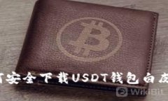 如何安全下载USDT钱包白皮