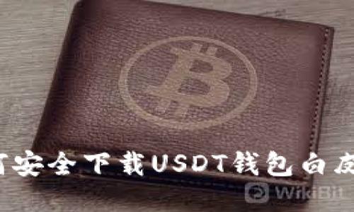 如何安全下载USDT钱包白皮书？