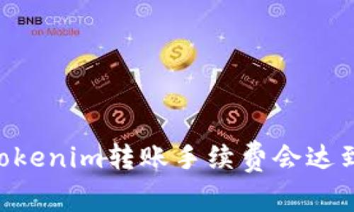 为什么Tokenim转账手续费会达到100块？
