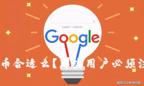 Tokenim卖币合适么？那些用户必须注意的事项？