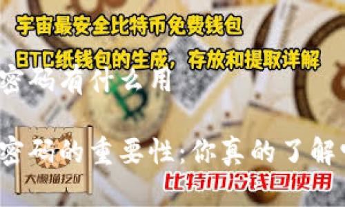 比特币钱包密码有什么用

比特币钱包密码的重要性：你真的了解它的作用吗？
