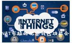 为什么NFT市场的观察钱包