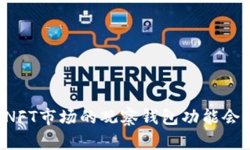 为什么NFT市场的观察钱包功能会被取消？