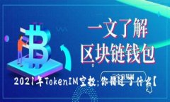 2021年TokenIM空投：你错过了