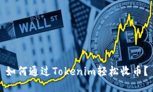 如何通过Tokenim轻松收币？