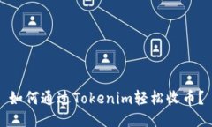 如何通过Tokenim轻松收币？