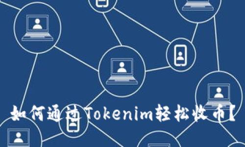 如何通过Tokenim轻松收币？