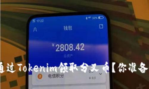 : 如何通过Tokenim领取分叉币？你准备好了吗？