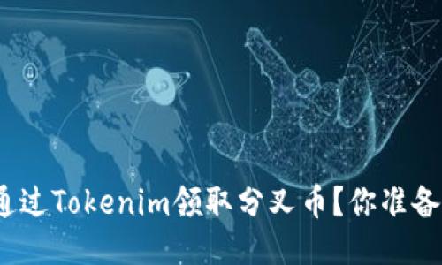 : 如何通过Tokenim领取分叉币？你准备好了吗？