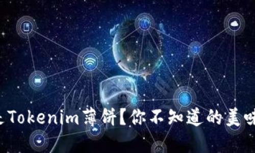什么是Tokenim薄饼？你不知道的美味秘密！