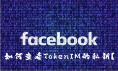 如何查看TokenIM的私钥？