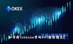 如何将Tokenim中的DAI轻松转