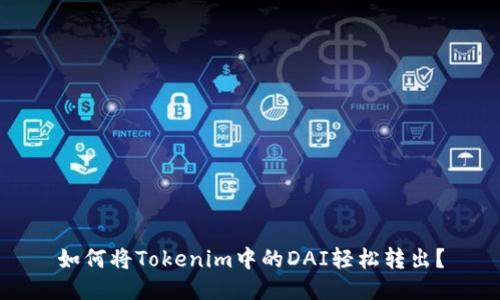 如何将Tokenim中的DAI轻松转出？