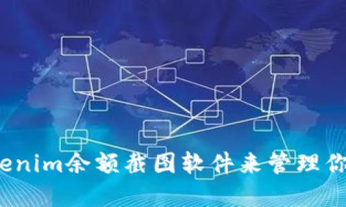 如何使用tokenim余额截图软件来管理你的数字资产？