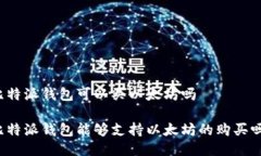 比特派钱包可以买以太坊