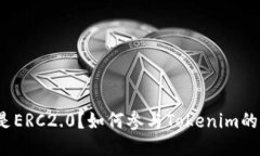 什么是ERC2.0？如何参与T