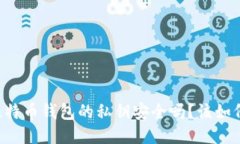 手机比特币钱包的私钥安