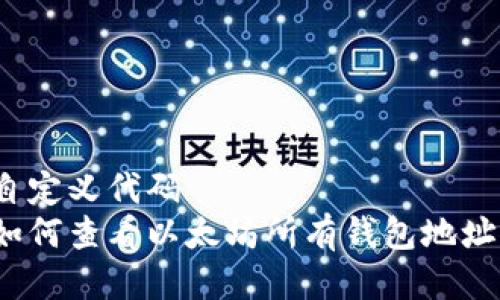 自定义代码  
如何查看以太坊所有钱包地址？