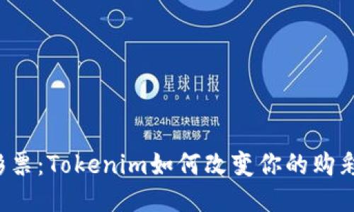 无损彩票：Tokenim如何改变你的购彩体验？